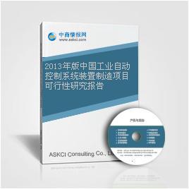 2013年版中国工业自动控制系统装置制造项目可行性研究报告_中商情报网